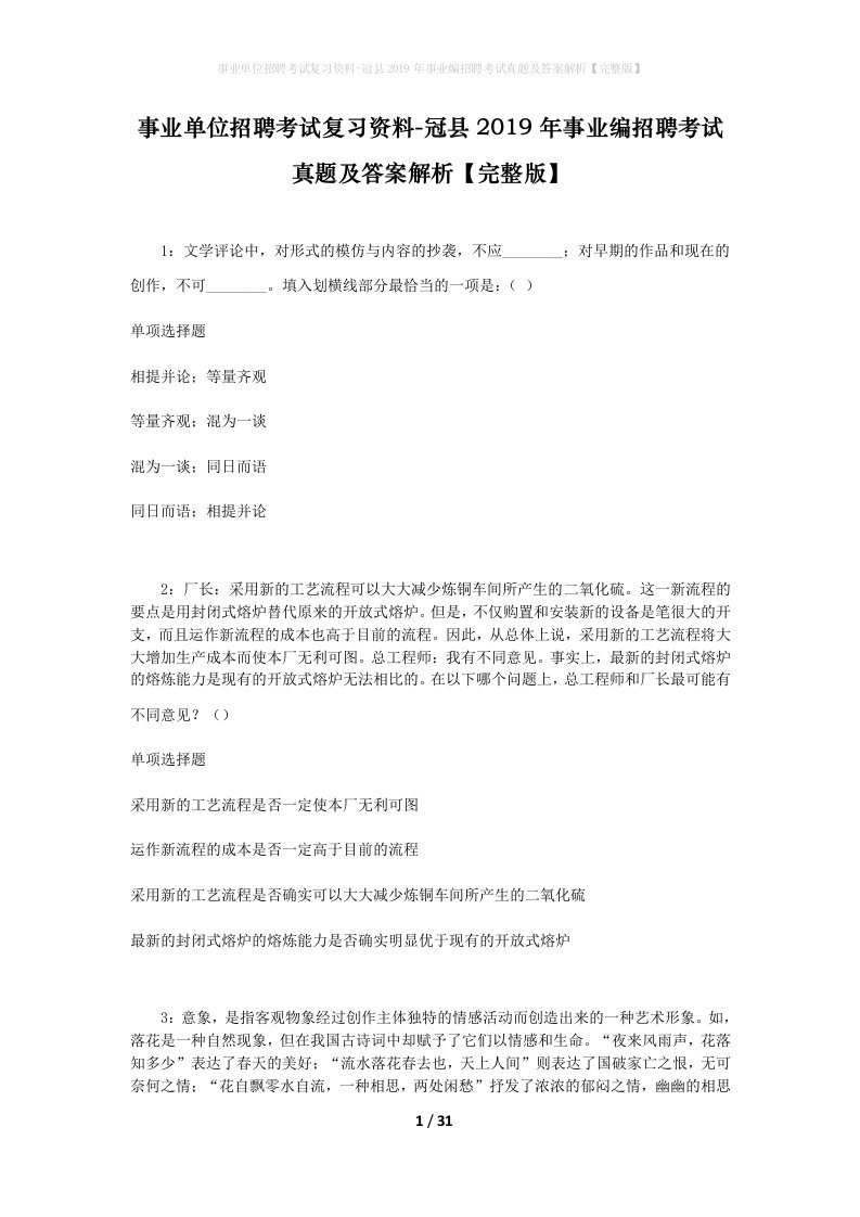 事业单位招聘考试复习资料-冠县2019年事业编招聘考试真题及答案解析完整版