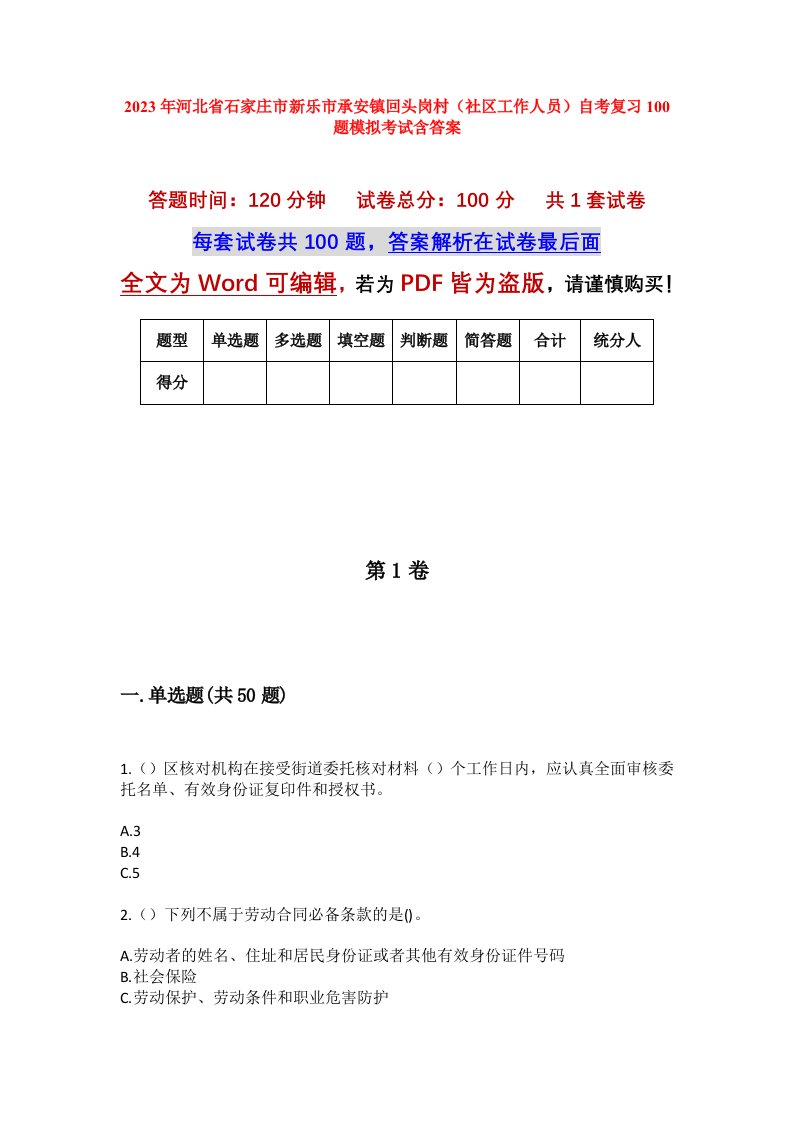 2023年河北省石家庄市新乐市承安镇回头岗村社区工作人员自考复习100题模拟考试含答案