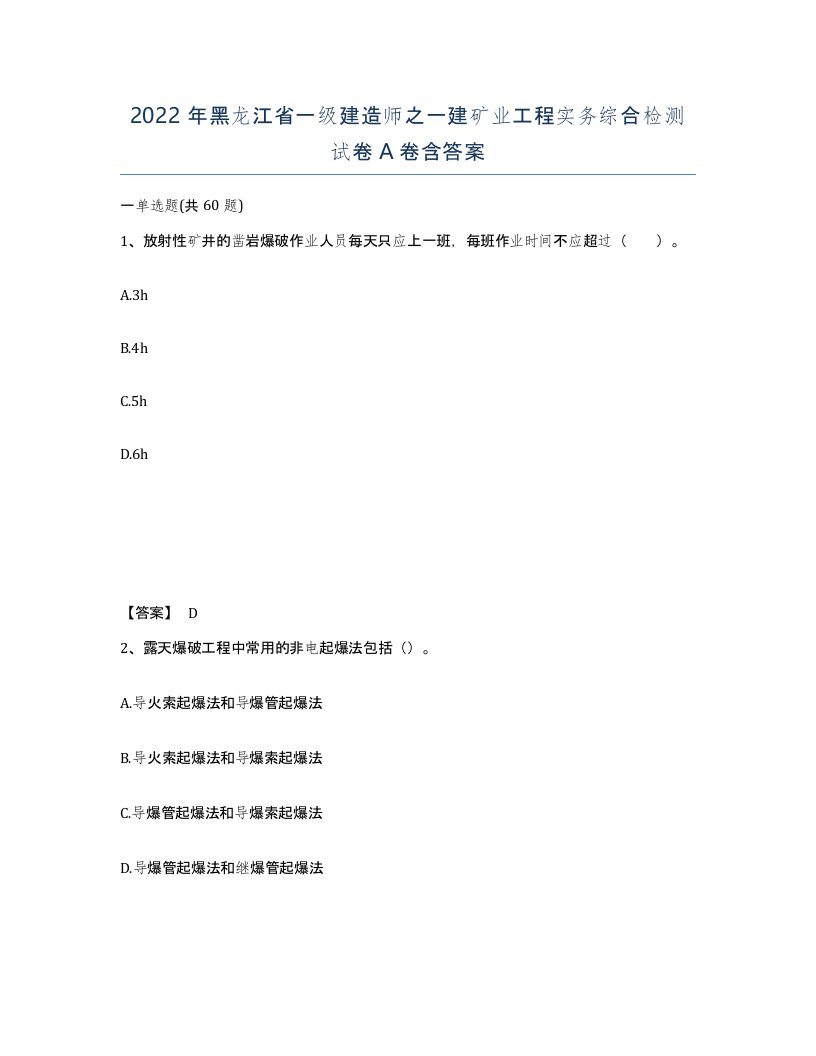 2022年黑龙江省一级建造师之一建矿业工程实务综合检测试卷A卷含答案