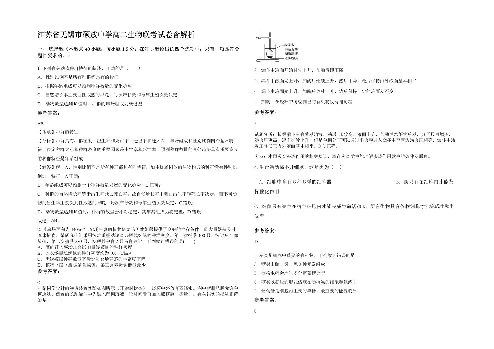 江苏省无锡市硕放中学高二生物联考试卷含解析