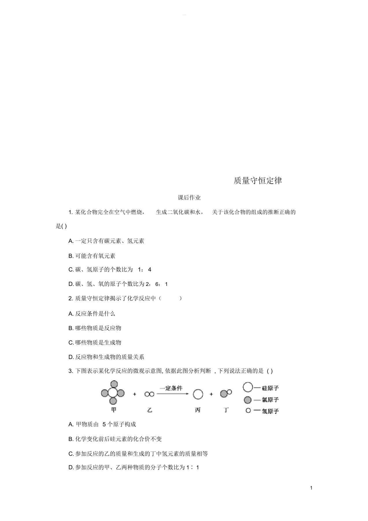 秋九年级化学上册第5单元课题1质量守恒定律5.1.1质量守恒定律课后作业新版新人教版