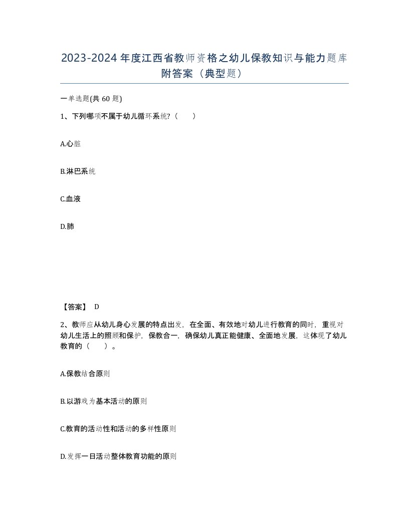 2023-2024年度江西省教师资格之幼儿保教知识与能力题库附答案典型题