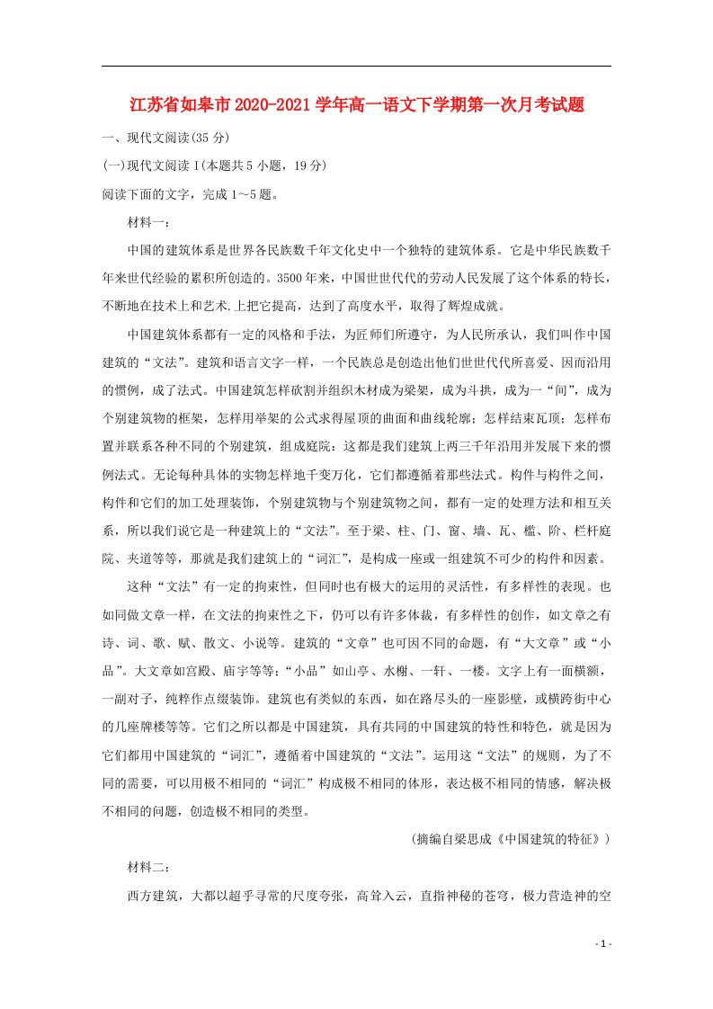 江苏省如皋市2020_2021学年高一语文下学期第一次月考试题202105210299