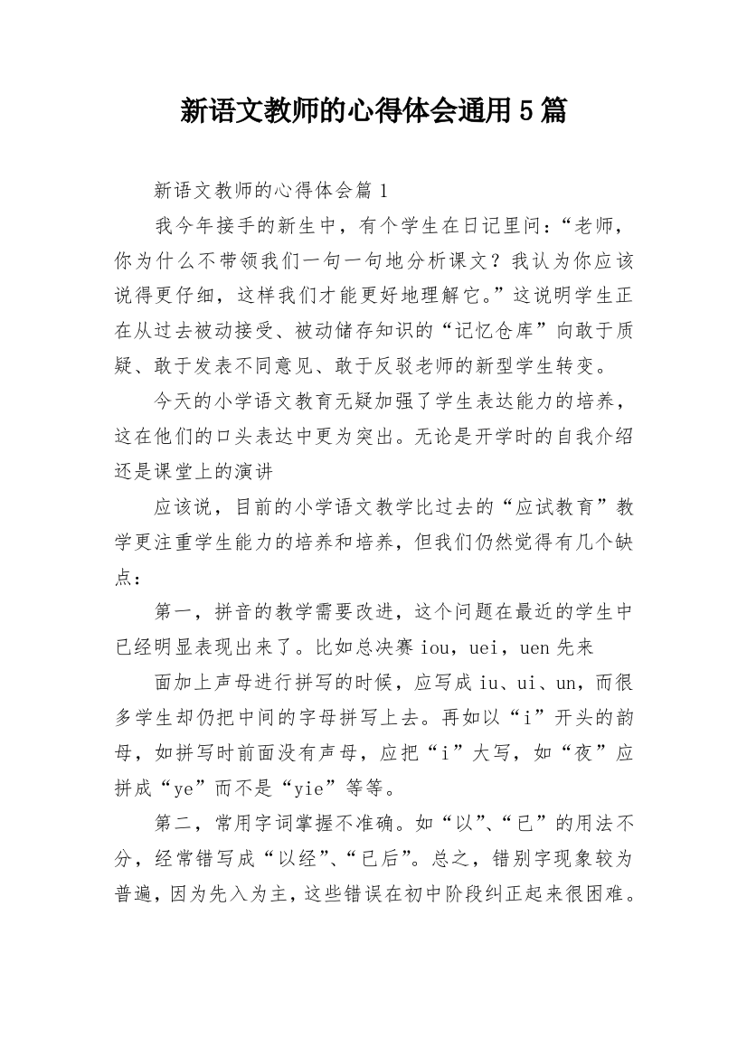 新语文教师的心得体会通用5篇