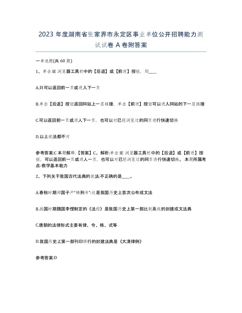 2023年度湖南省张家界市永定区事业单位公开招聘能力测试试卷A卷附答案