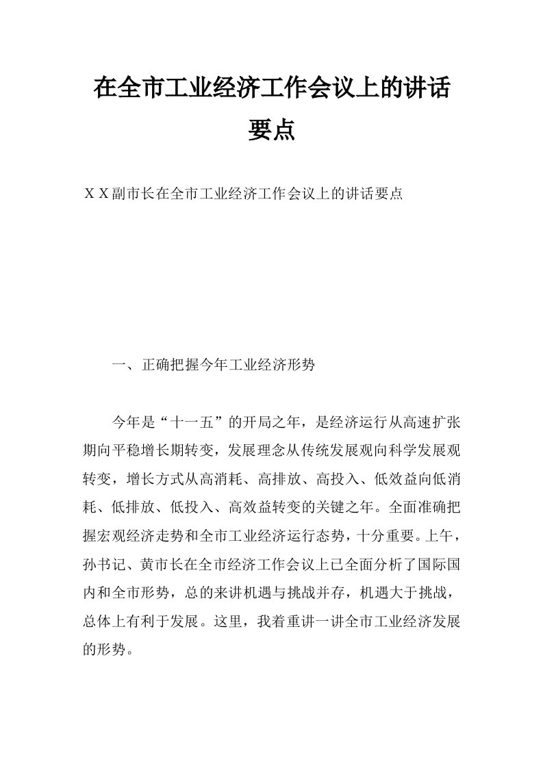 在全市工业经济工作会议上的讲话要点