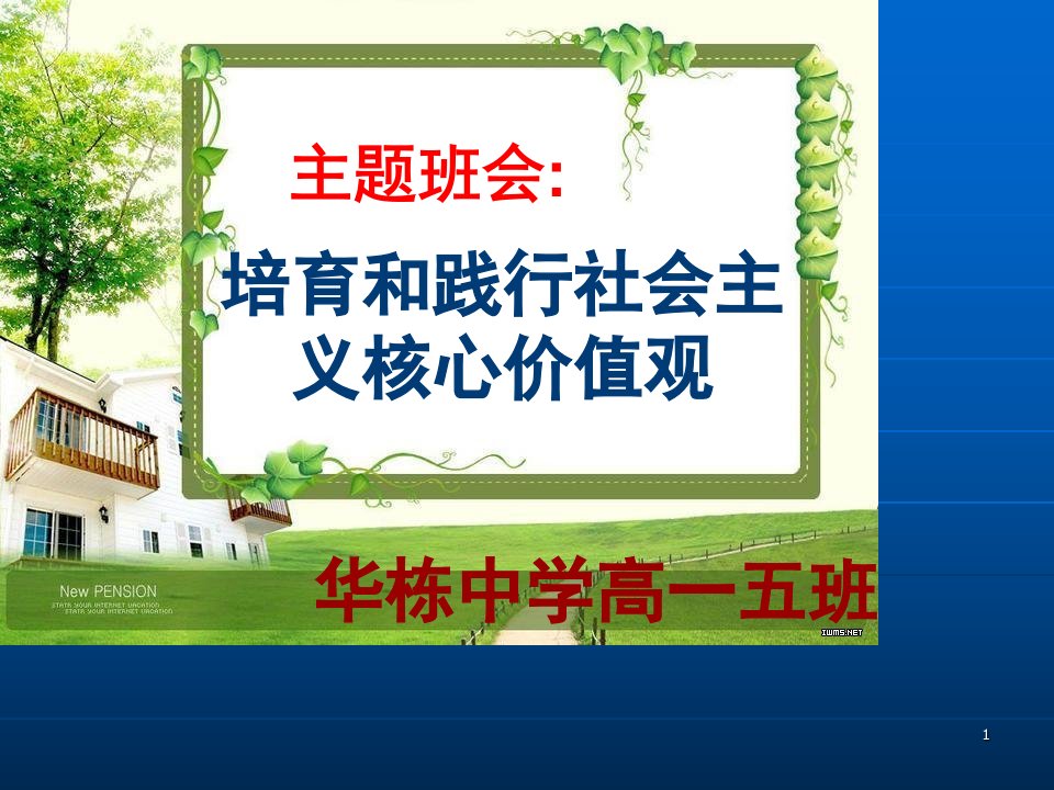 培育与践行社会主义核心价值观课件(共30张)-ppt