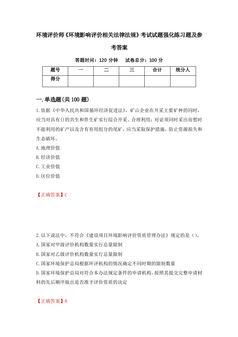 环境评价师环境影响评价相关法律法规考试试题强化练习题及参考答案65