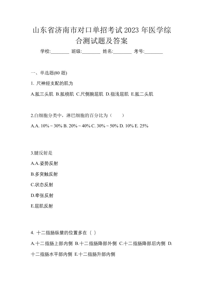 山东省济南市对口单招考试2023年医学综合测试题及答案