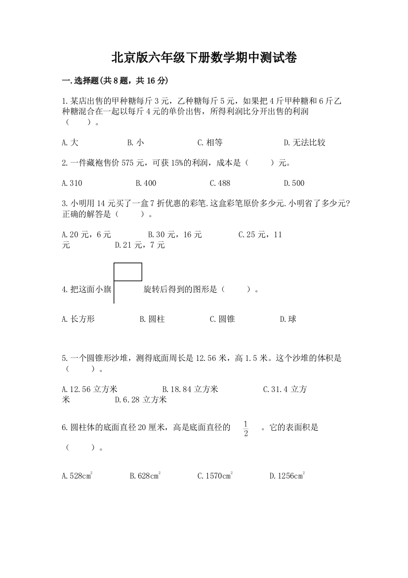 北京版六年级下册数学期中测试卷含答案【a卷】