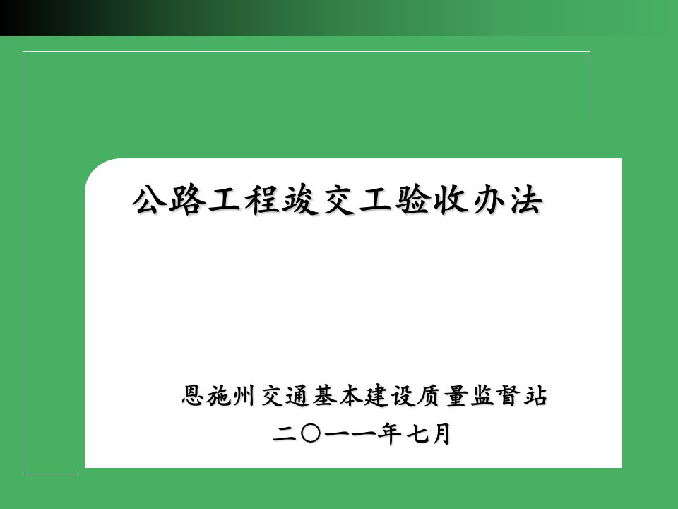 PPT-公路工程竣交工验收办法