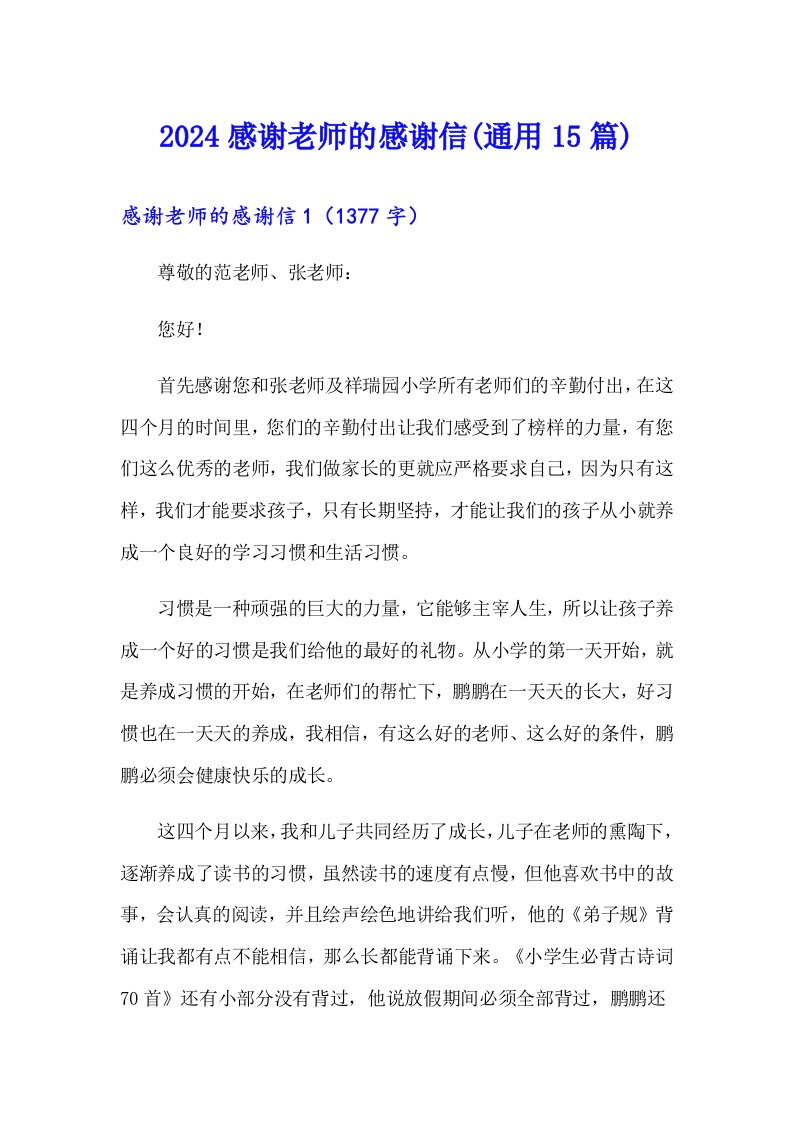 2024感谢老师的感谢信(通用15篇)