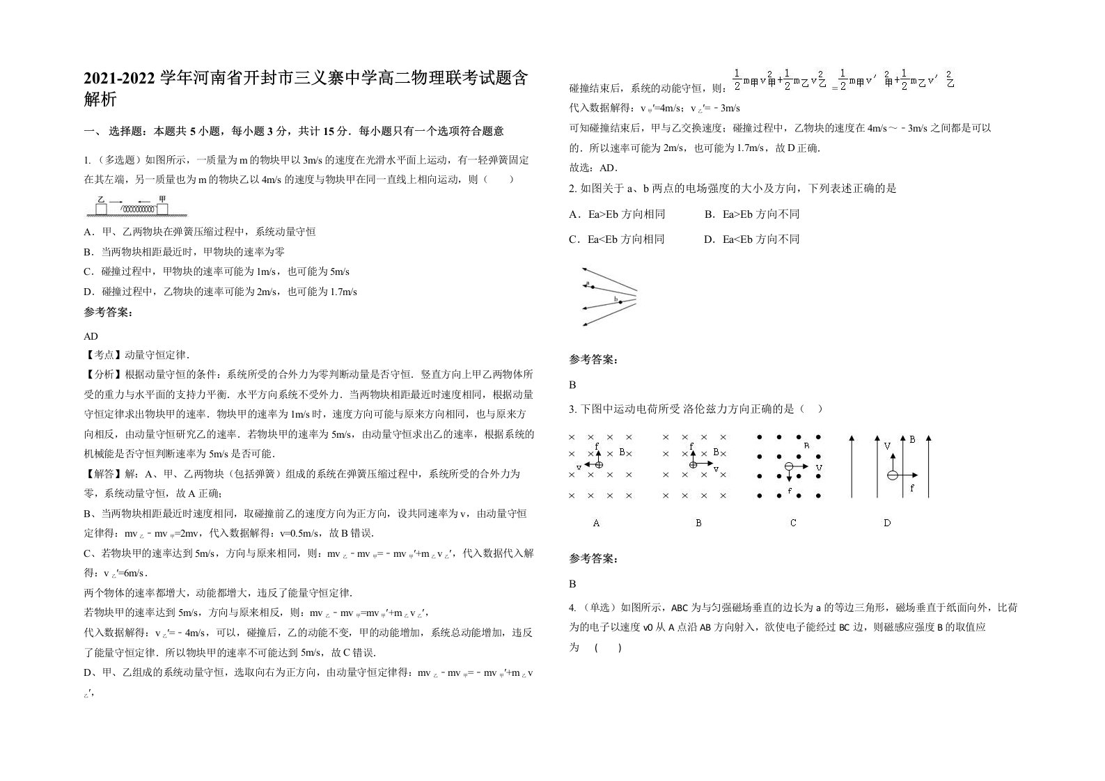 2021-2022学年河南省开封市三义寨中学高二物理联考试题含解析