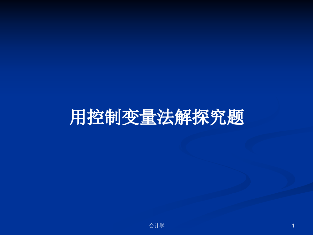 用控制变量法解探究题