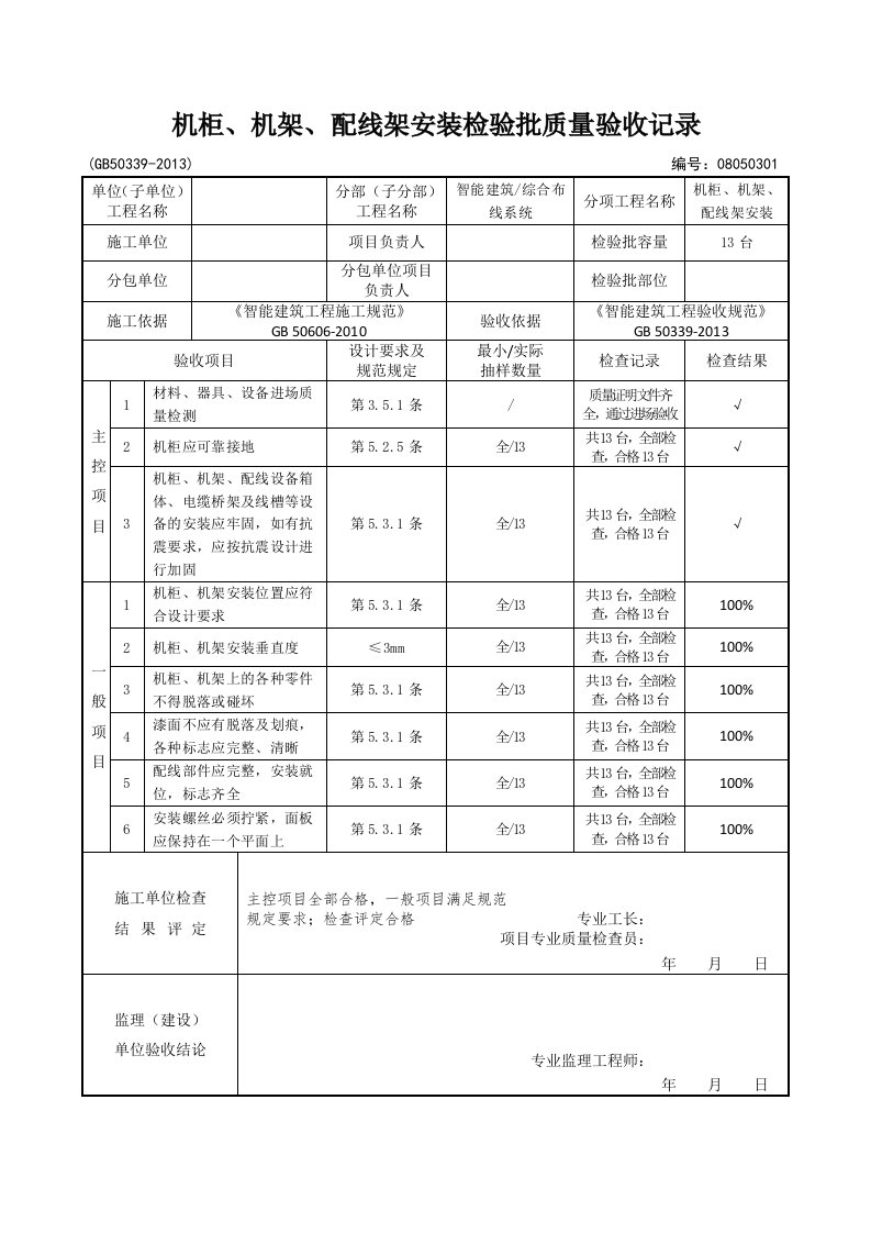 08050301-机柜、机架、配线架安装检验批质量验收记录