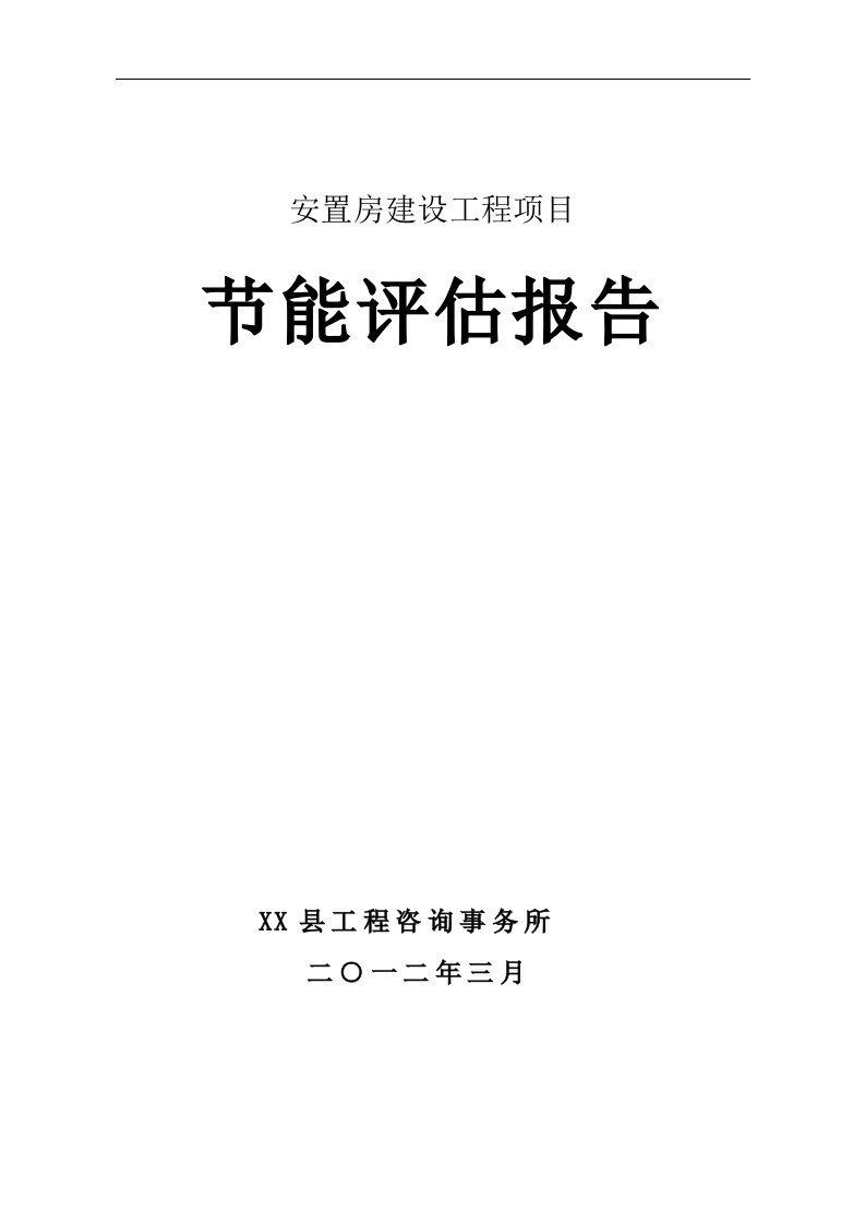 安置房建设工程项目节能评估报告