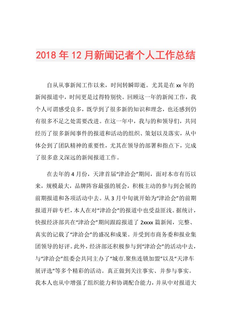 12月新闻记者个人工作总结