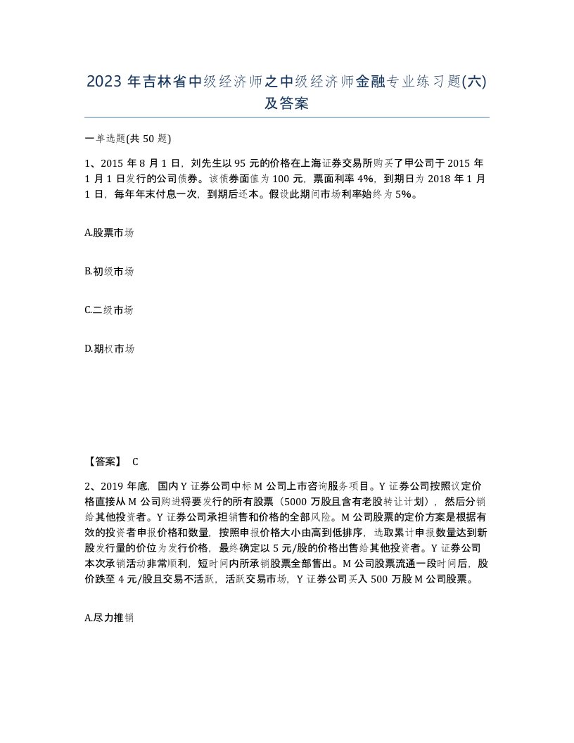 2023年吉林省中级经济师之中级经济师金融专业练习题六及答案