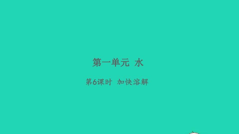 2021秋三年级科学上册第一单元水6加快溶解习题课件教科版