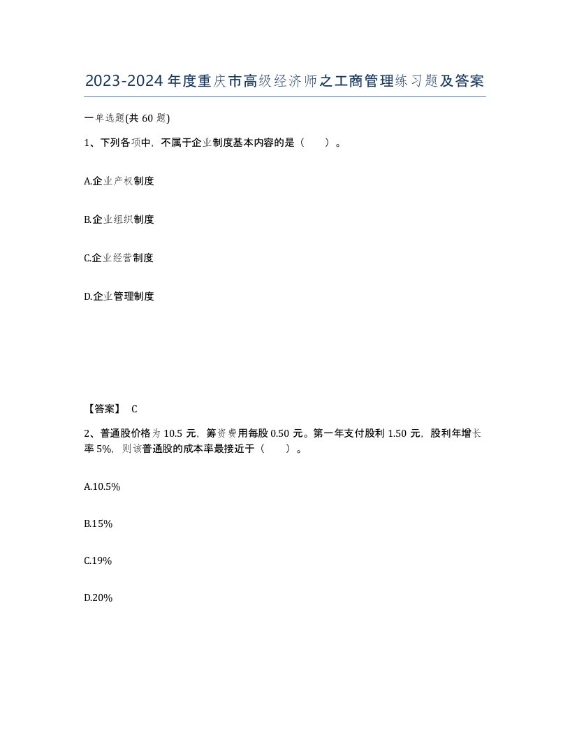 2023-2024年度重庆市高级经济师之工商管理练习题及答案