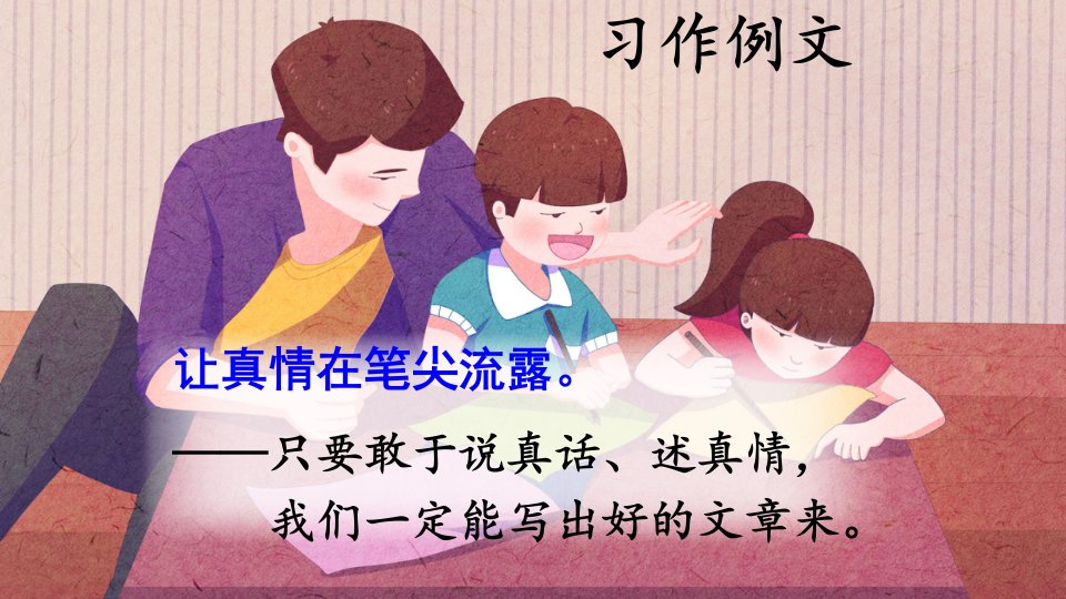 最新人教版（部编）小学六年级下册语文《习作例文：让真情流露》教学课件