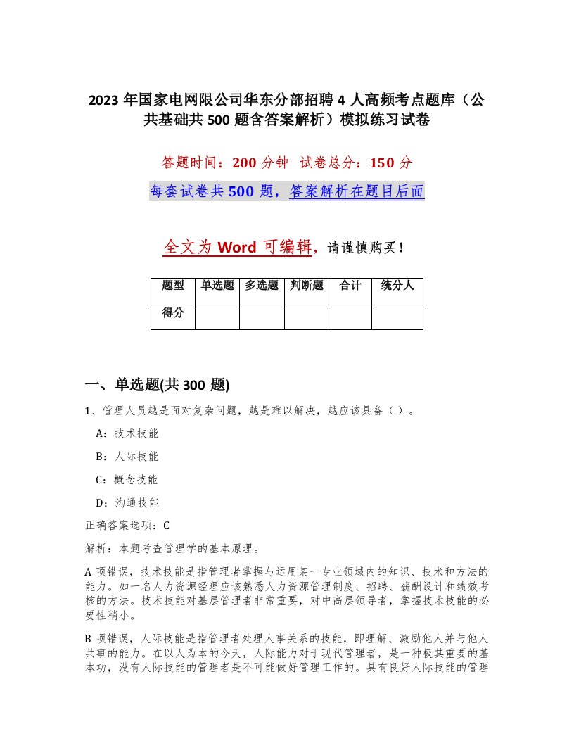 2023年国家电网限公司华东分部招聘4人高频考点题库公共基础共500题含答案解析模拟练习试卷