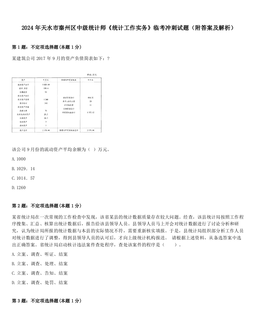 2024年天水市秦州区中级统计师《统计工作实务》临考冲刺试题（附答案及解析）