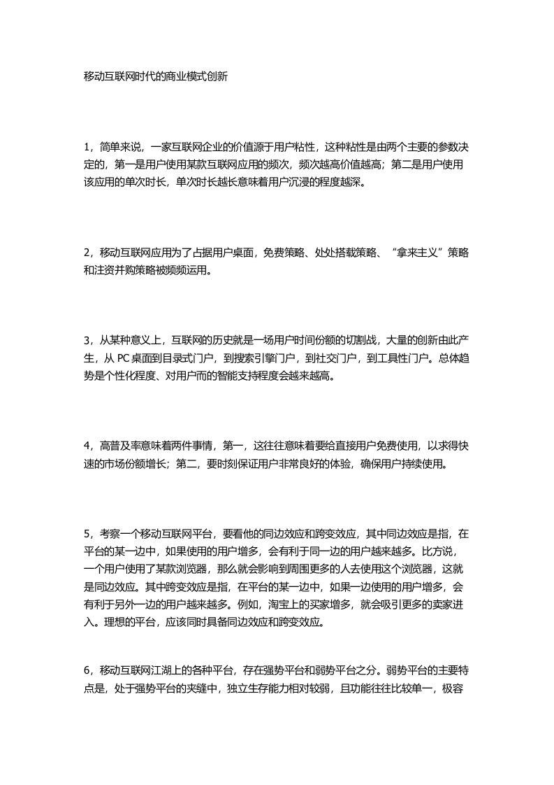 移动互联网时代的商业模式创新