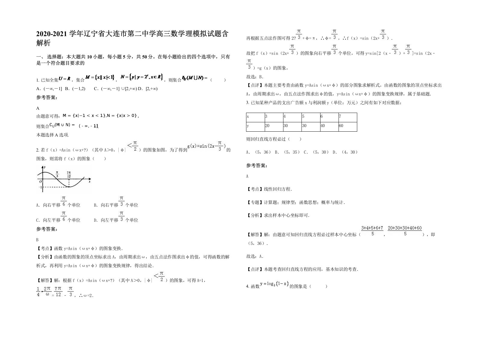 2020-2021学年辽宁省大连市第二中学高三数学理模拟试题含解析