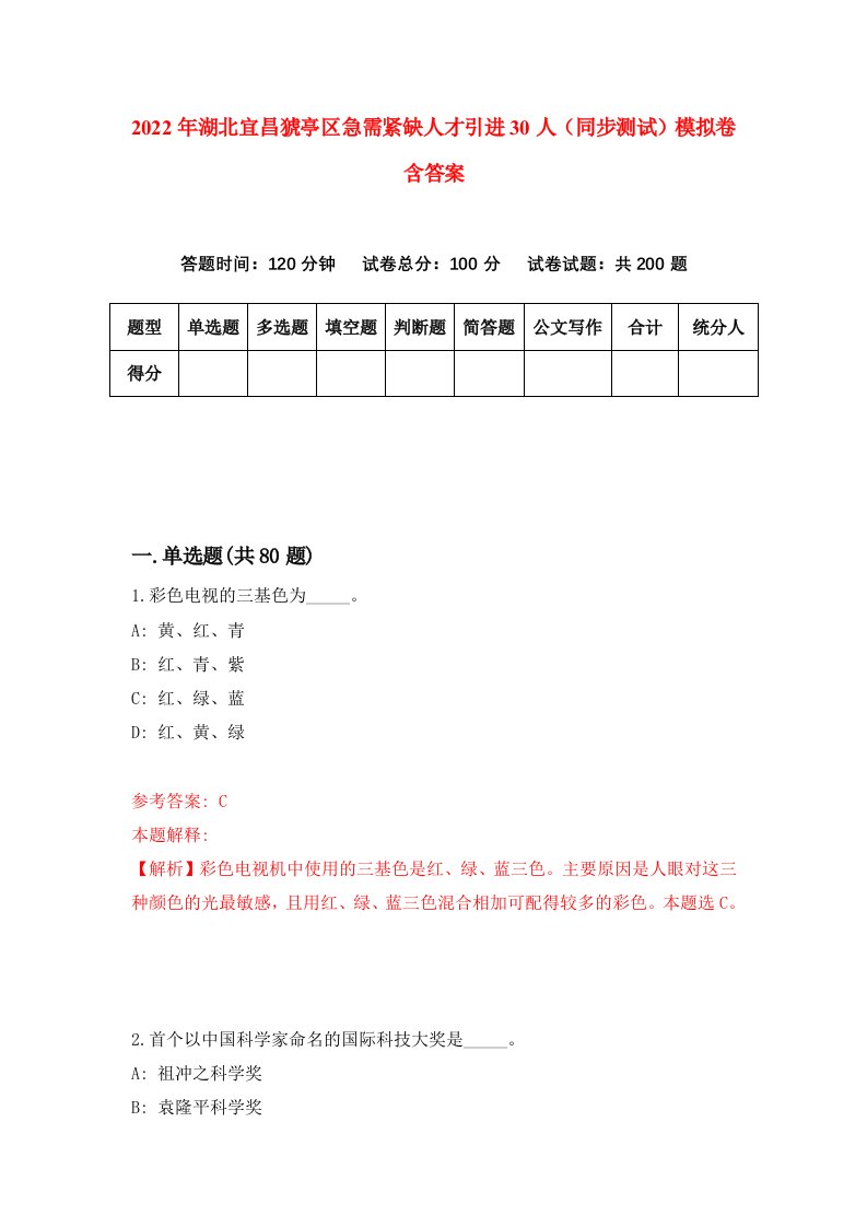 2022年湖北宜昌猇亭区急需紧缺人才引进30人同步测试模拟卷含答案5