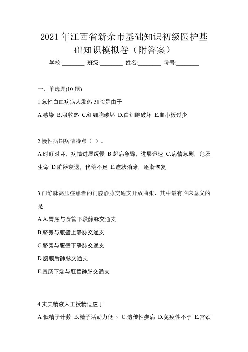 2021年江西省新余市初级护师基础知识模拟卷附答案