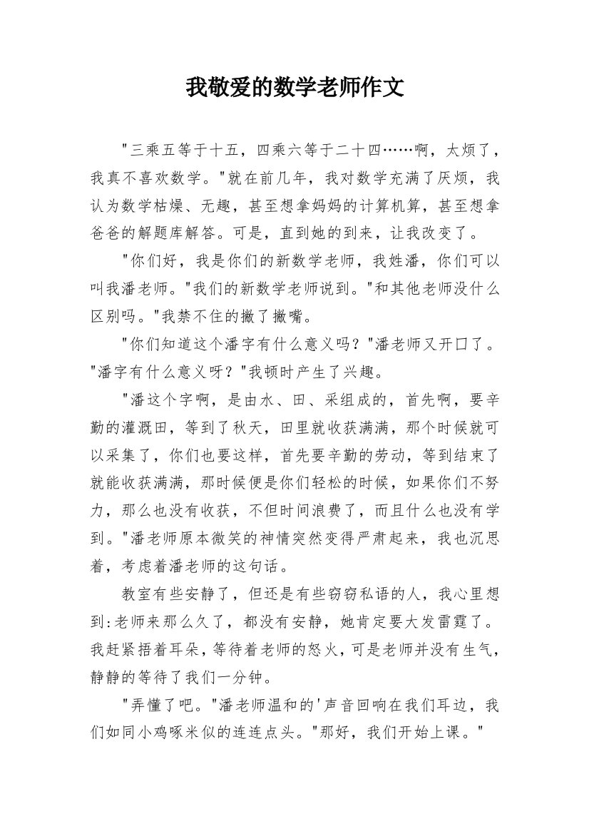 我敬爱的数学老师作文