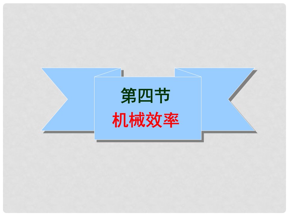 山东省文登市八年级物理《机械效率1》课件