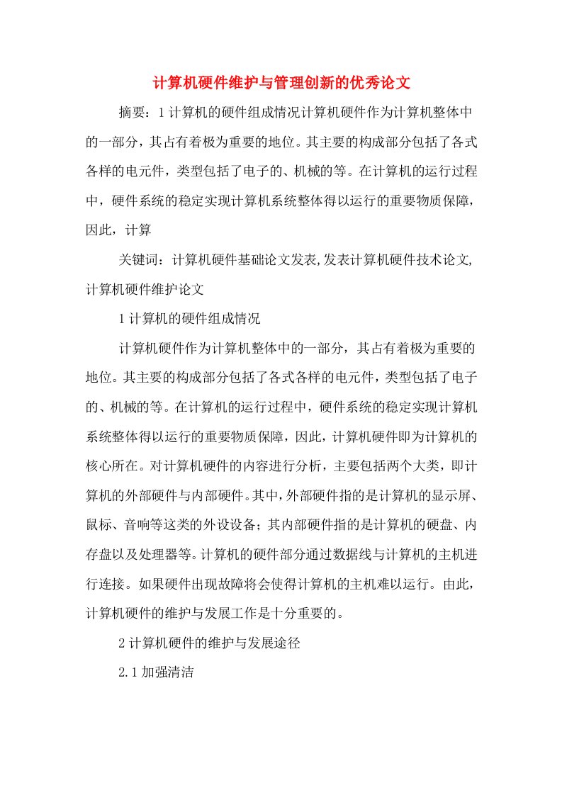 计算机硬件维护与管理创新的优秀论文