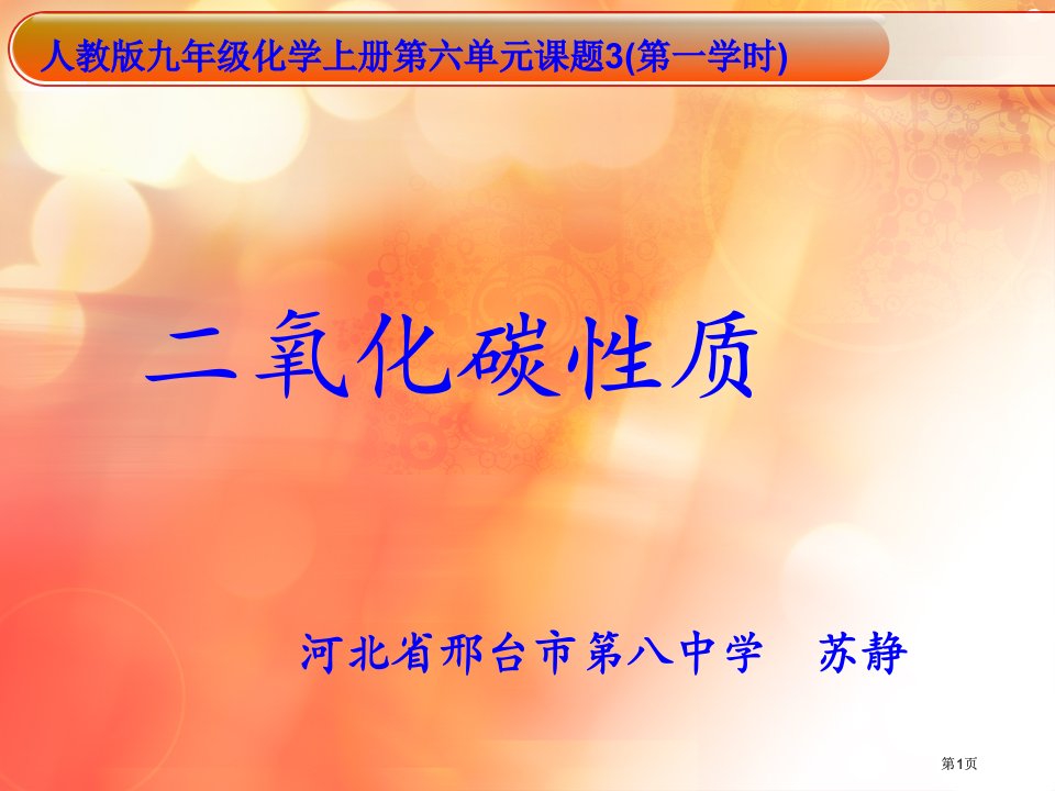 人教版九年级化学上册第六单元课题3第一课时市公开课金奖市赛课一等奖课件