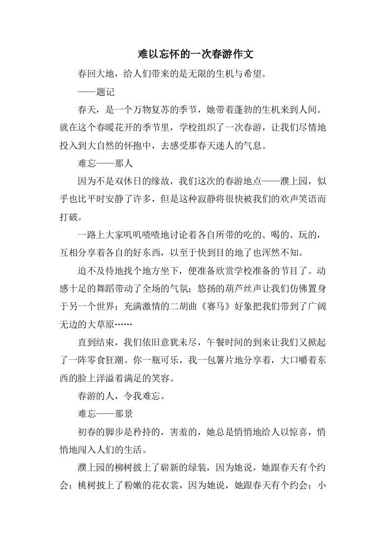 难以忘怀的一次春游作文