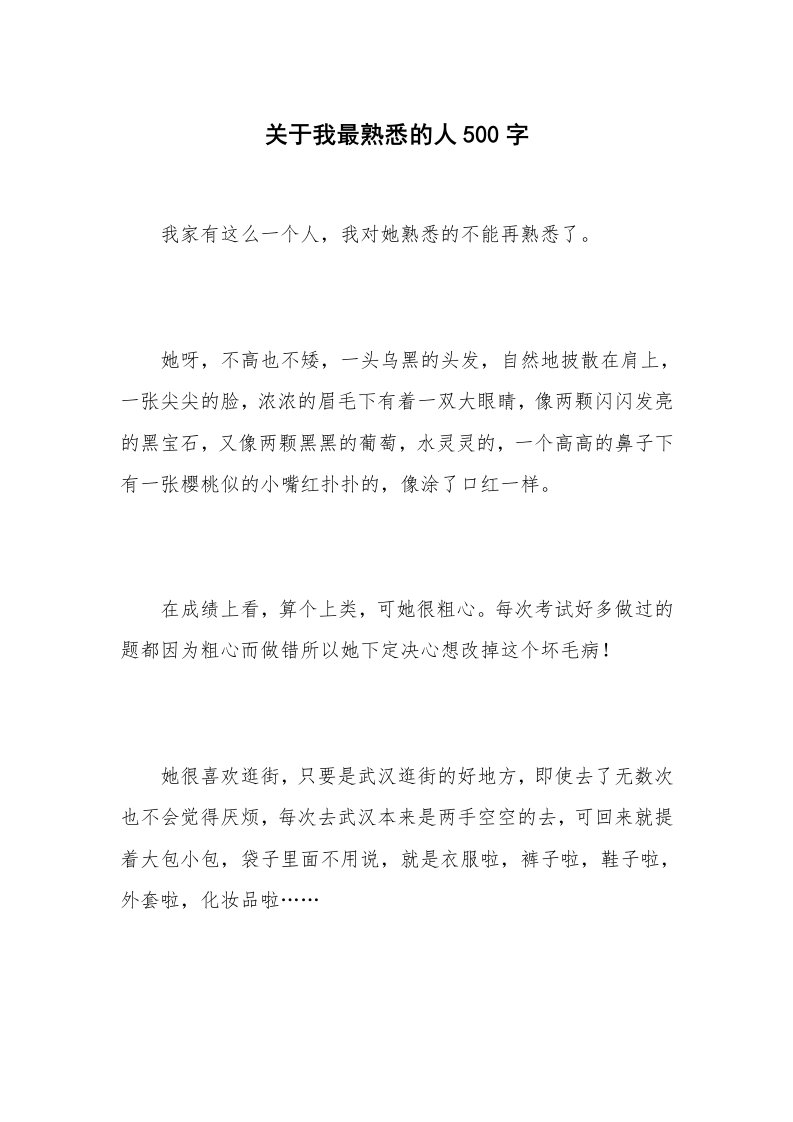 关于我最熟悉的人500字