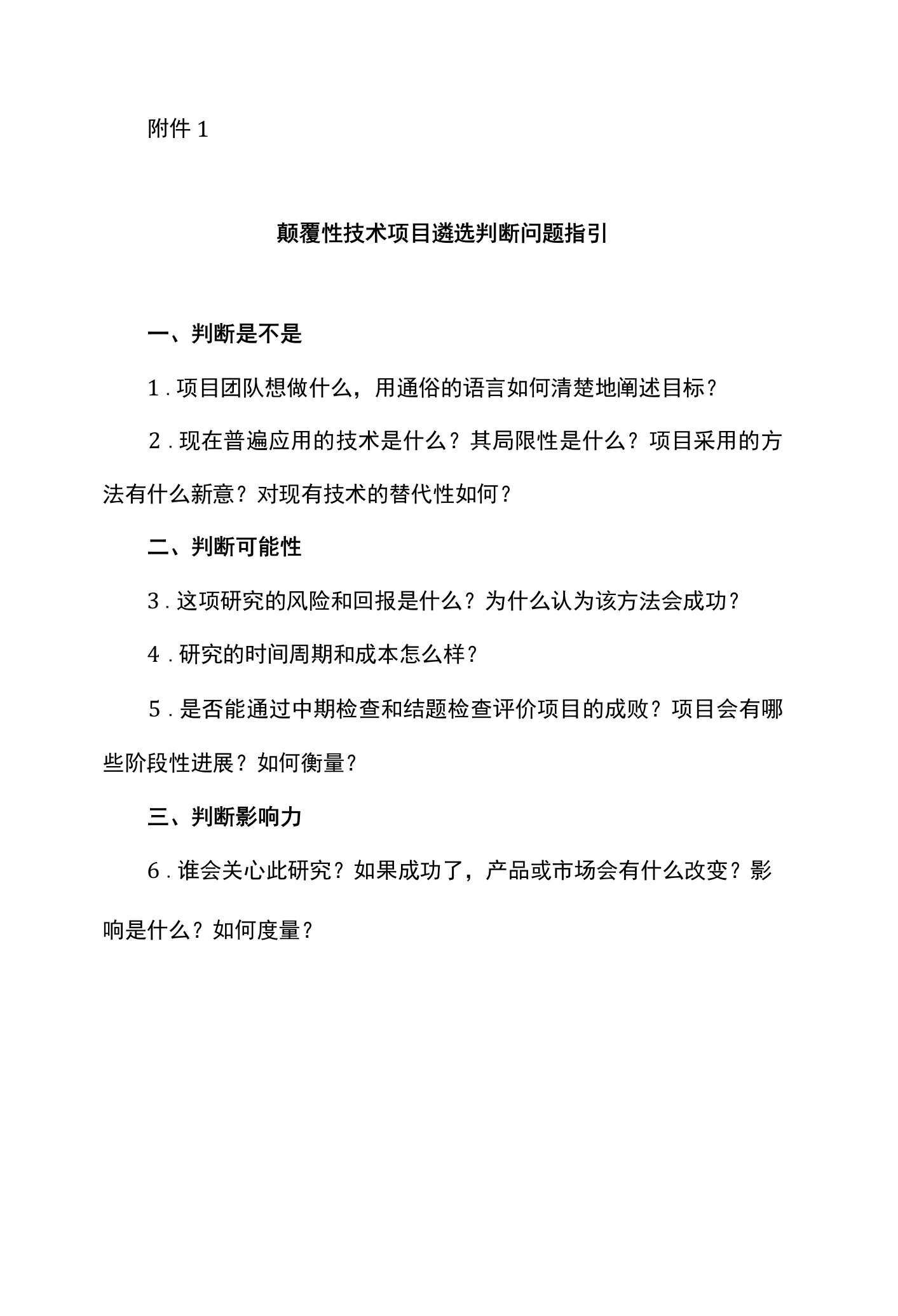 颠覆性技术项目遴选判断问题指引、全国颠覆性技术创新大赛项目合规性审查标准