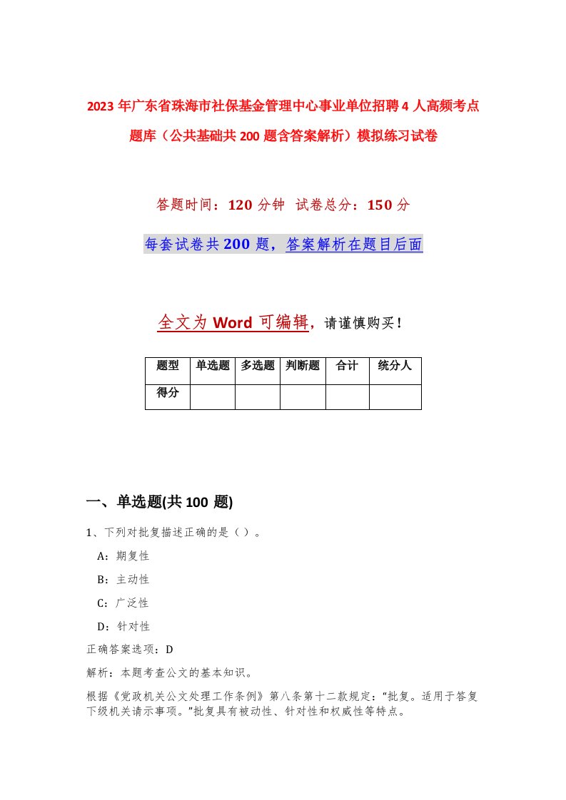 2023年广东省珠海市社保基金管理中心事业单位招聘4人高频考点题库公共基础共200题含答案解析模拟练习试卷