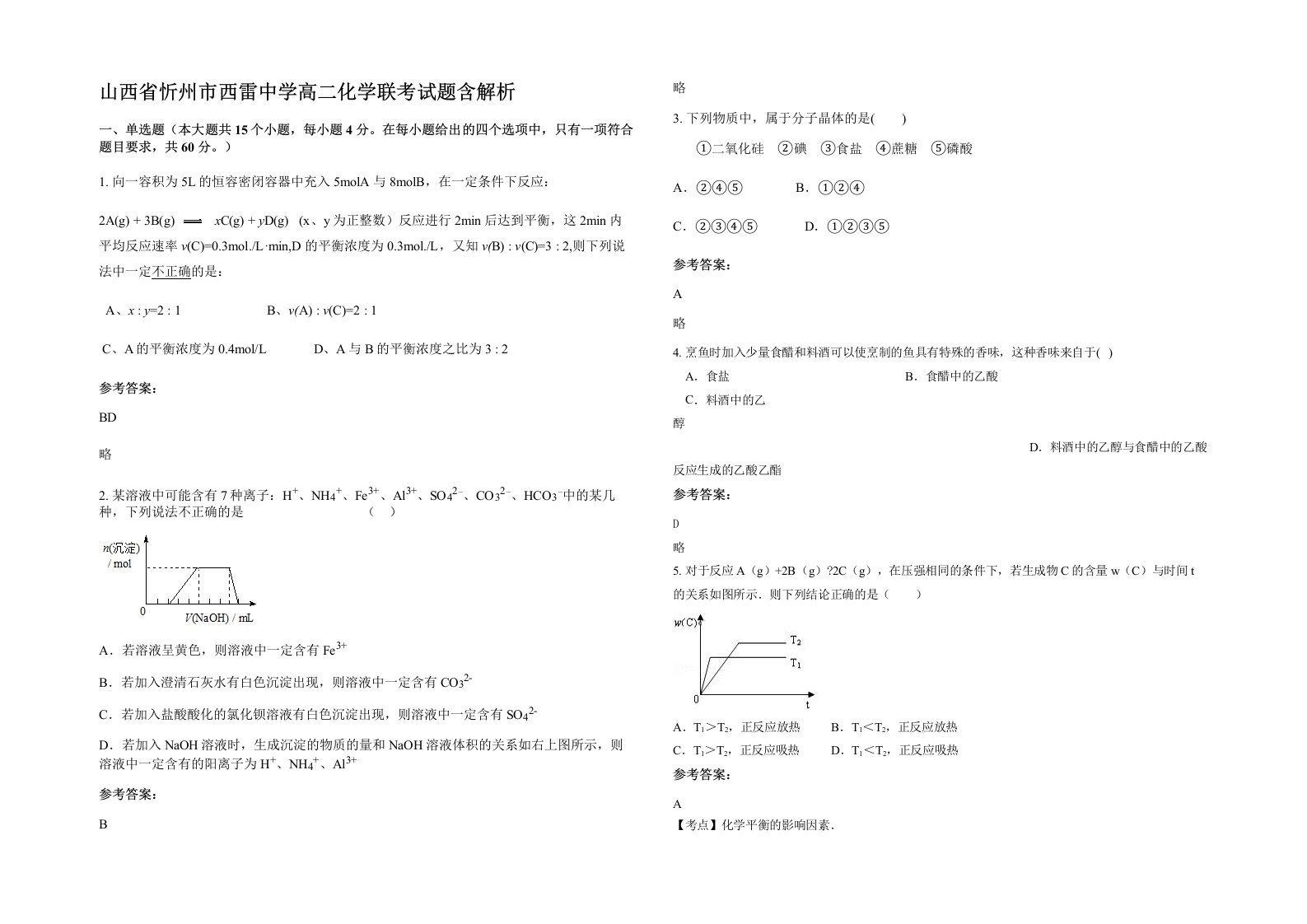 山西省忻州市西雷中学高二化学联考试题含解析