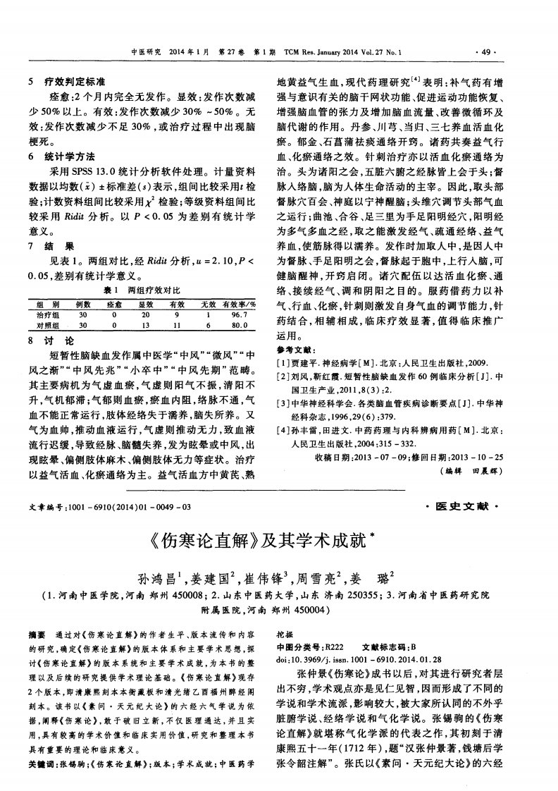 《伤寒论直解》及其学术成就-论文.pdf