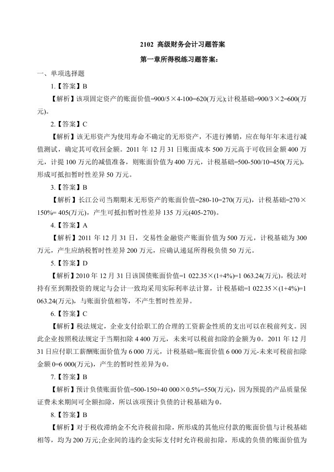 高级财务会计习题答案