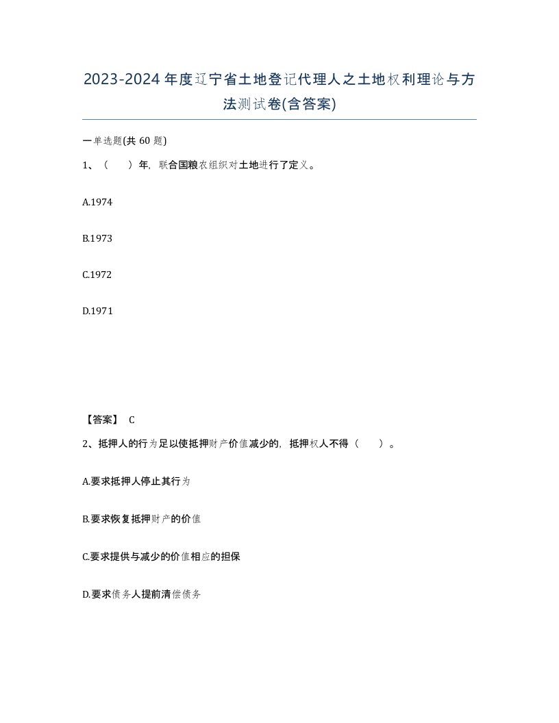 2023-2024年度辽宁省土地登记代理人之土地权利理论与方法测试卷含答案