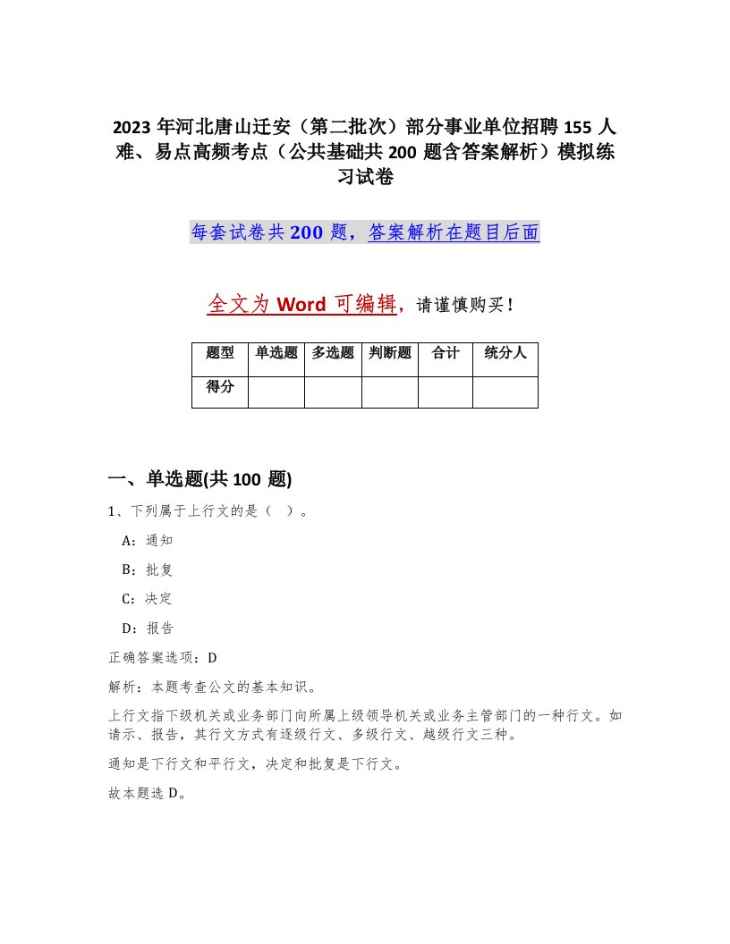 2023年河北唐山迁安第二批次部分事业单位招聘155人难易点高频考点公共基础共200题含答案解析模拟练习试卷