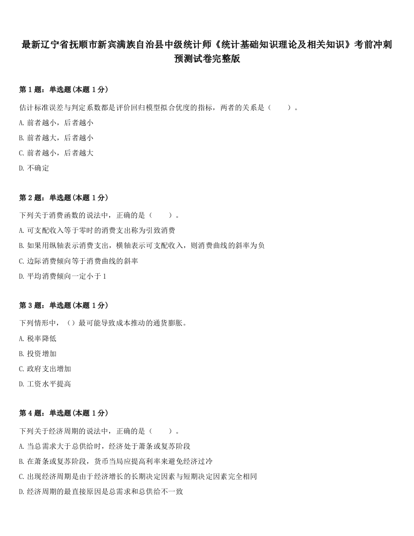 最新辽宁省抚顺市新宾满族自治县中级统计师《统计基础知识理论及相关知识》考前冲刺预测试卷完整版