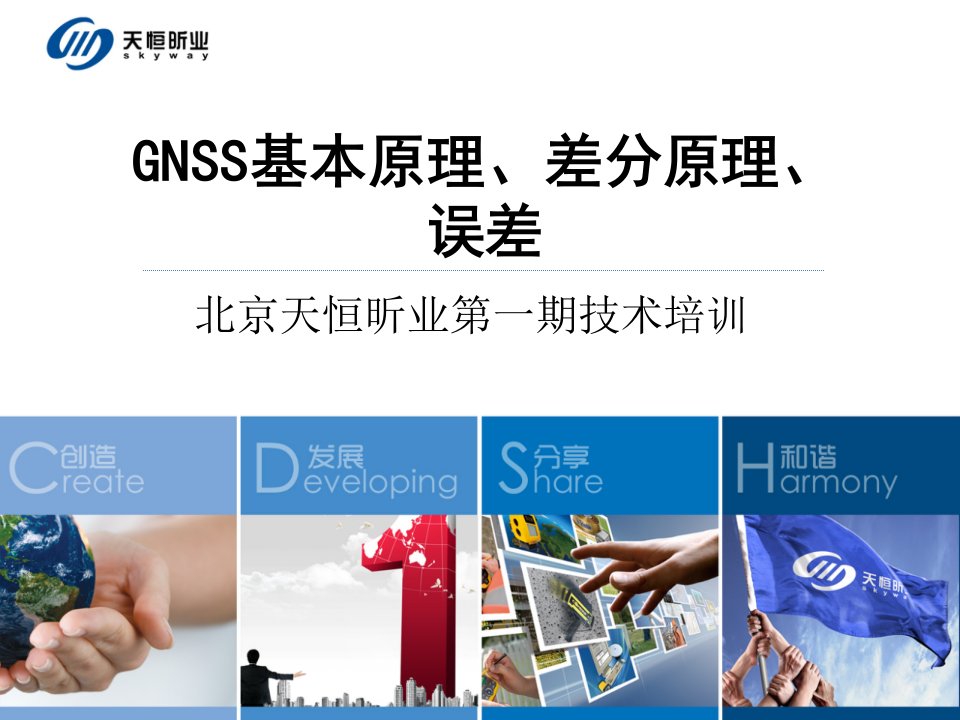 GNSS基本原理、差分原理、误差等资料