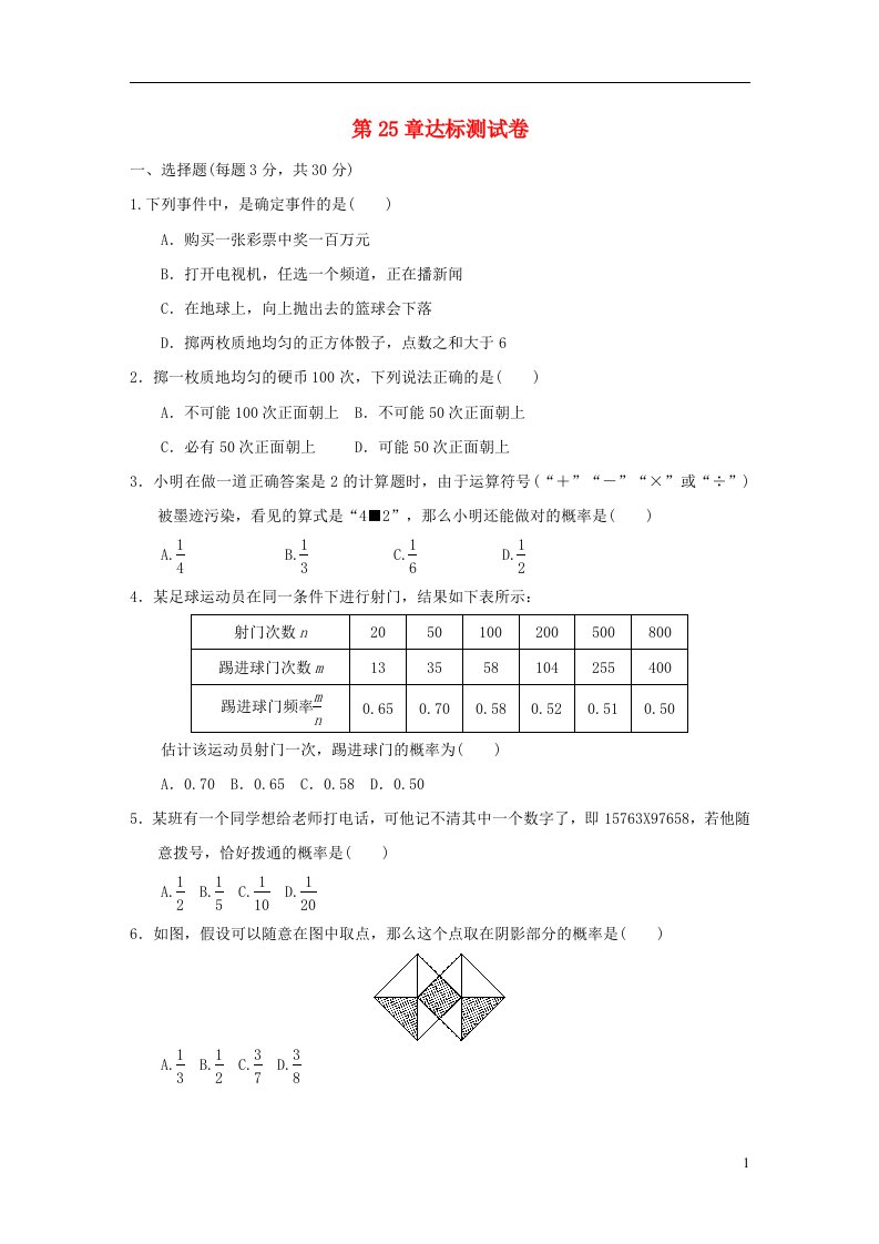 2021秋九年级数学上册第25章随机事件的概率达标测试新版华东师大版