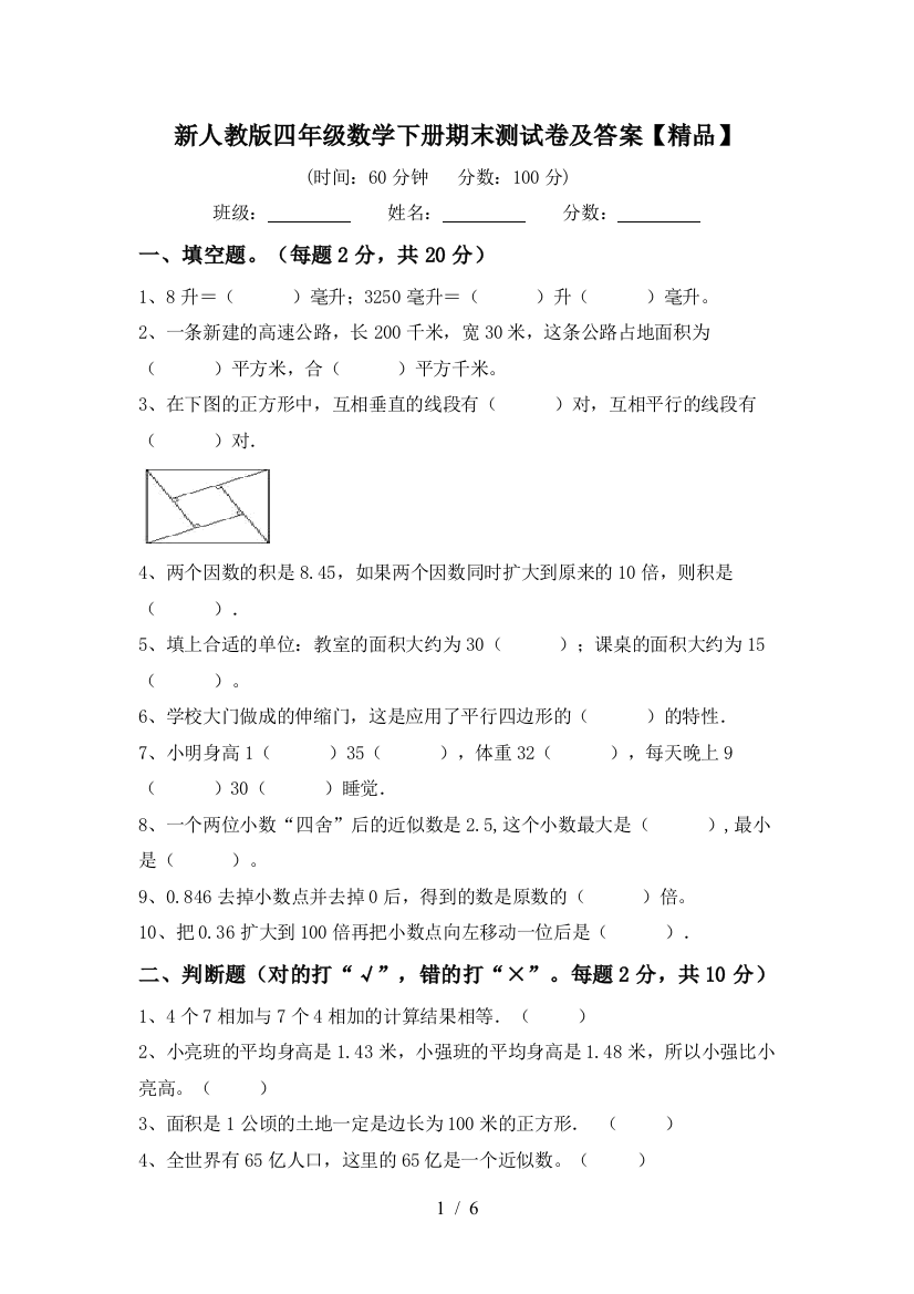 新人教版四年级数学下册期末测试卷及答案【精品】