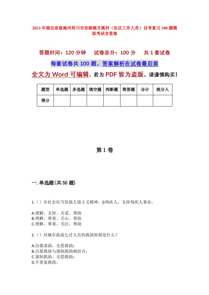 2023年湖北省恩施州利川市忠路镇甘溪村社区工作人员自考复习100题模拟考试含答案