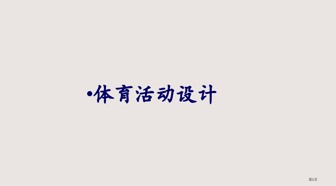 体育活动设计省公开课一等奖全国示范课微课金奖PPT课件